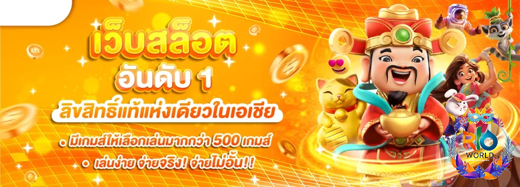 rio world สล็อต